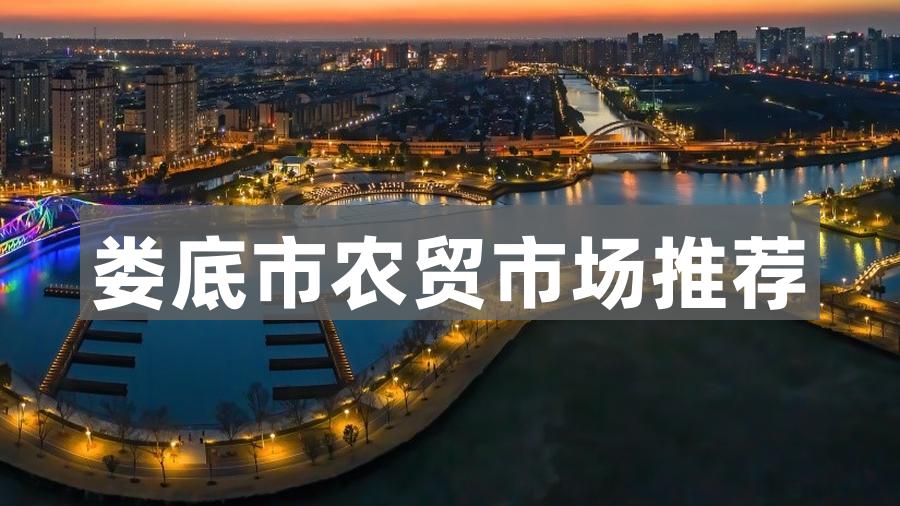 娄底市农贸市场推荐
