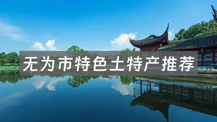 无为市特色土特产推荐
