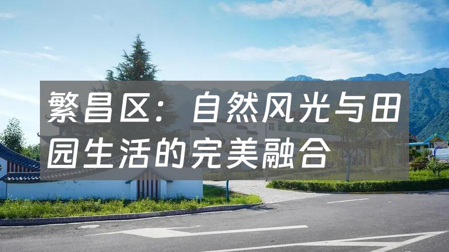 繁昌区:自然风光与田园生活的完美融合