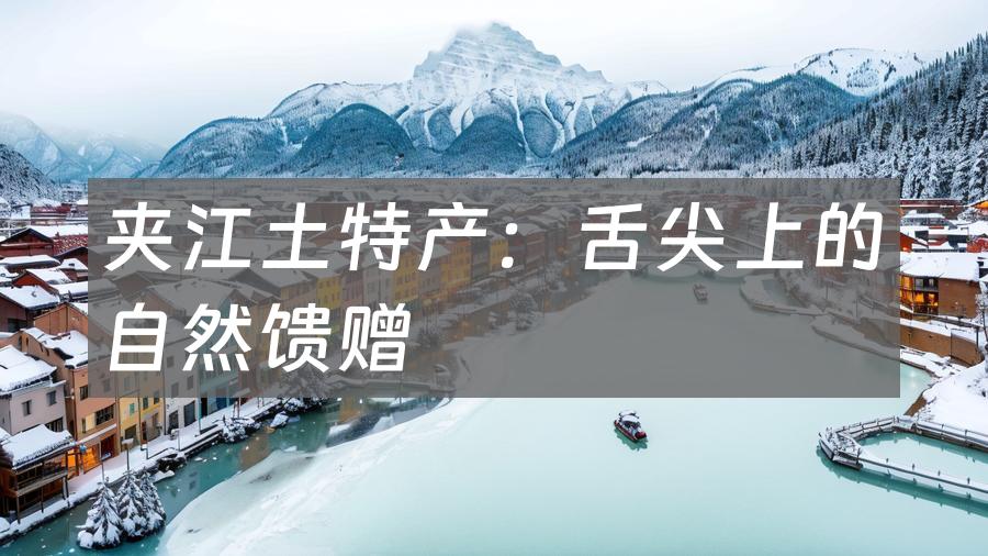 夹江土特产:舌尖上的自然馈赠