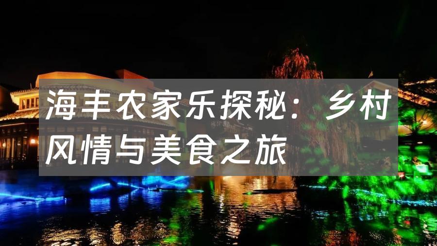 海丰农家乐探秘:乡村风情与美食之旅