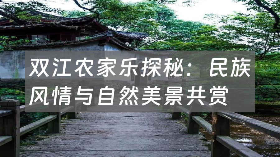双江农家乐探秘:民族风情与自然美景共赏