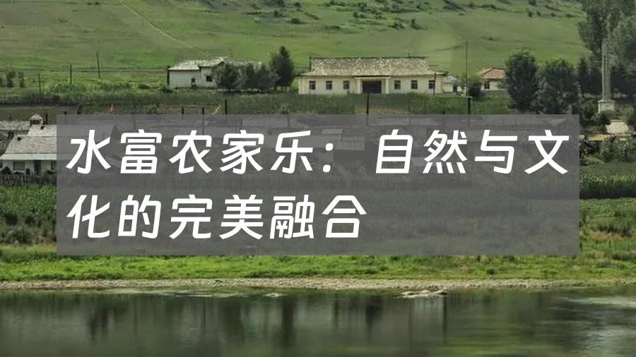 水富农家乐:自然与文化的完美融合