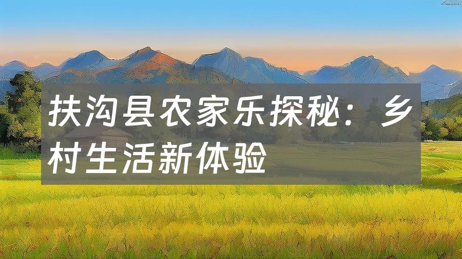 扶沟县农家乐探秘:乡村生活新体验