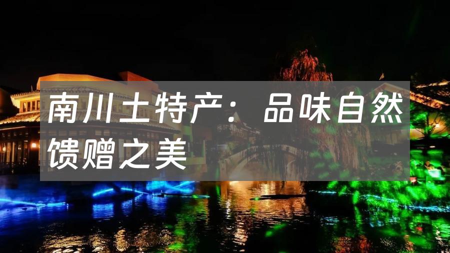 南川土特产：品味自然馈赠之美