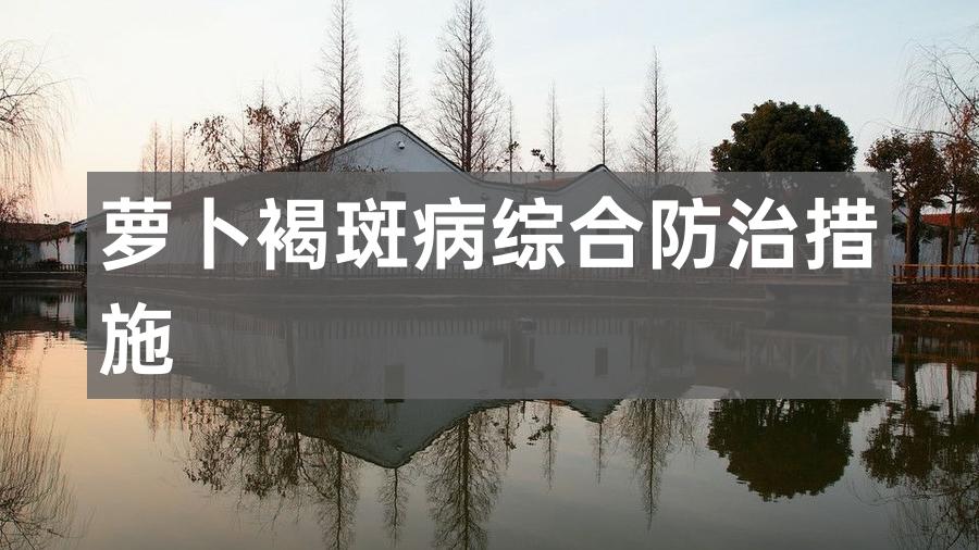 萝卜褐斑病综合防治措施