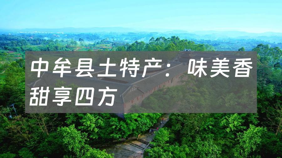 中牟县土特产:味美香甜享四方