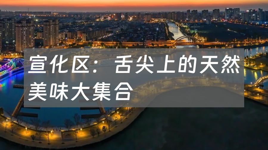 宣化区:舌尖上的天然美味大集合
