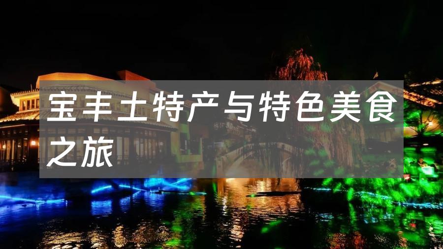 宝丰土特产与特色美食之旅