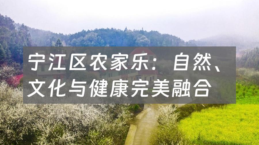 宁江区农家乐:自然、文化与健康完美融合