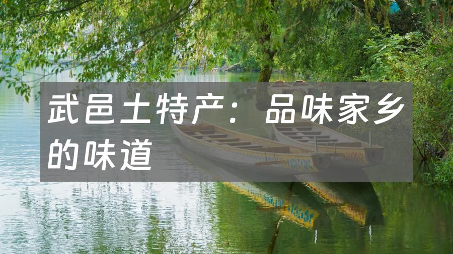 武邑土特产:品味家乡的味道