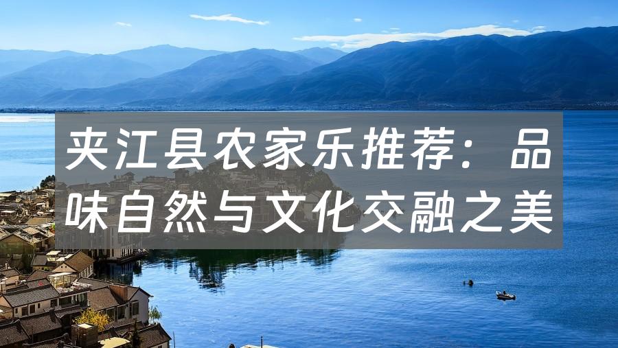 夹江县农家乐推荐:品味自然与文化交融之美