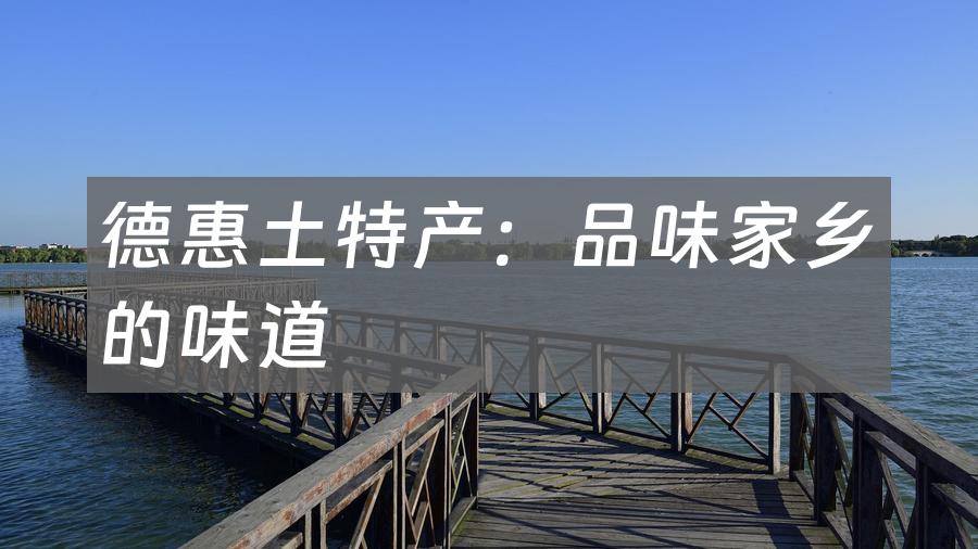 德惠土特产:品味家乡的味道