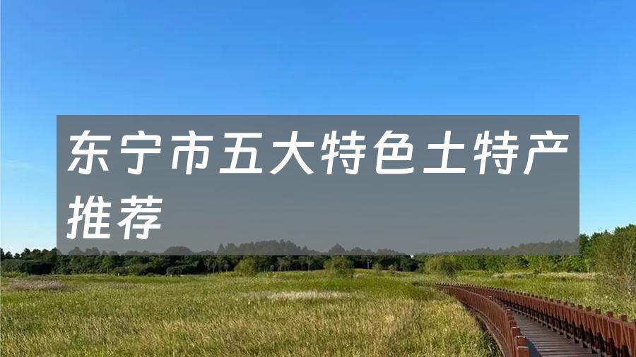 东宁市五大特色土特产推荐