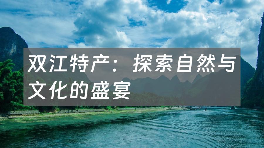 双江特产:探索自然与文化的盛宴
