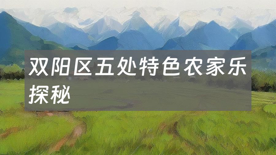双阳区五处特色农家乐探秘