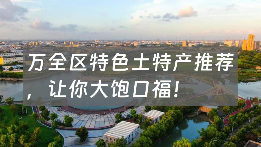 万全区特色土特产推荐,让你大饱口福!