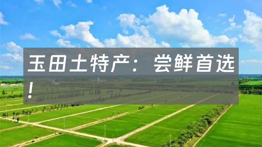 玉田土特产：尝鲜首选！