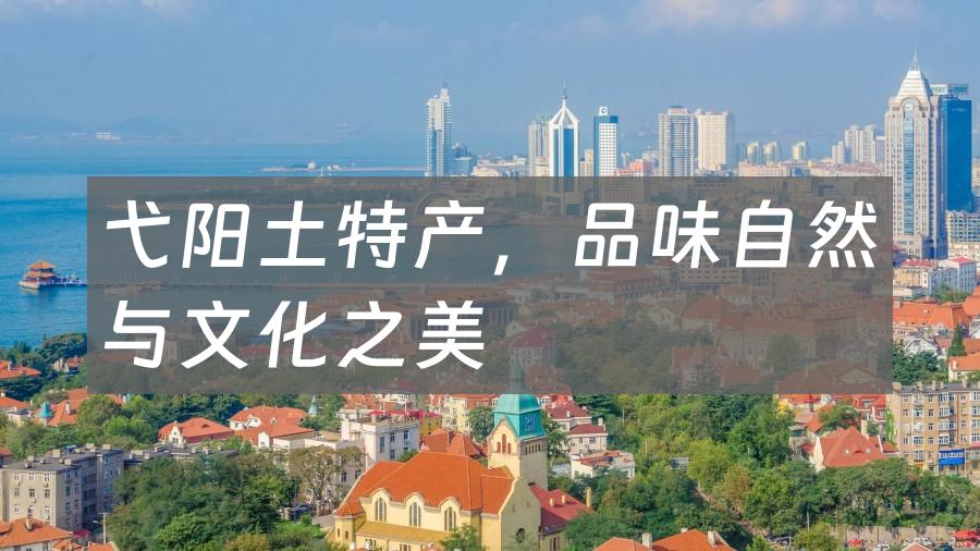 弋阳土特产，品味自然与文化之美