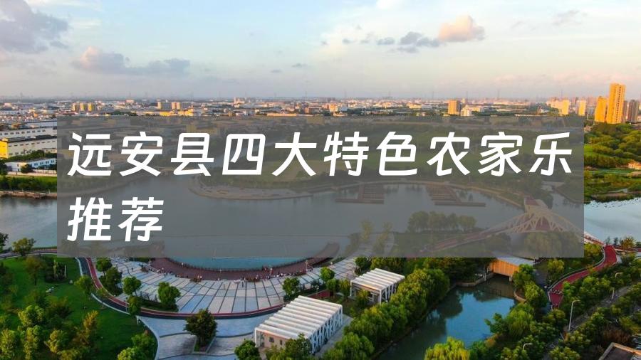 远安县四大特色农家乐推荐