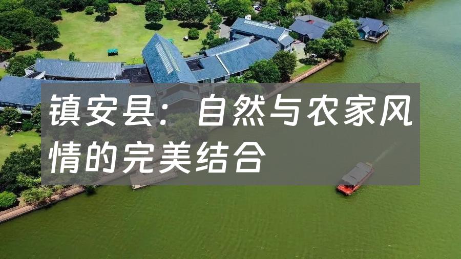 镇安县：自然与农家风情的完美结合