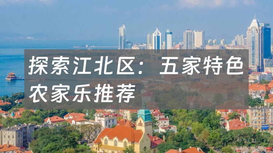 探索江北区：五家特色农家乐推荐