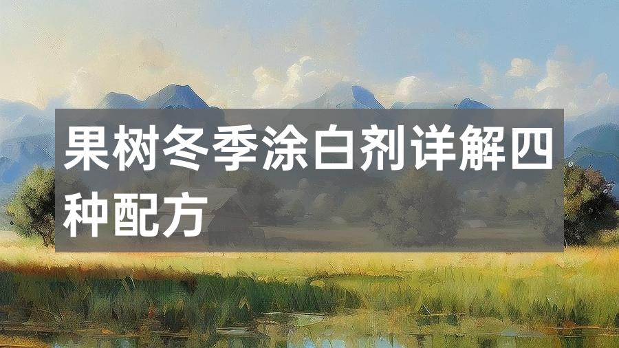 果树冬季涂白剂详解四种配方